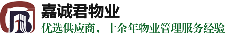 昆山保潔江蘇清潔常州物業(yè)無(wú)錫物業(yè)_昆山嘉誠(chéng)君物業(yè)服務(wù)企業(yè)經(jīng)驗(yàn)豐富專(zhuān)業(yè)設(shè)備正規(guī)培訓(xùn)值得信賴(lài)素質(zhì)高價(jià)格優(yōu)惠技術(shù)一流咨詢(xún)招聘服務(wù)熱線(xiàn)電話(huà)品牌公司哪里有那家好